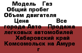  › Модель ­ Газ 3302 › Общий пробег ­ 77 000 › Объем двигателя ­ 2 289 › Цена ­ 150 000 - Все города Авто » Продажа легковых автомобилей   . Хабаровский край,Комсомольск-на-Амуре г.